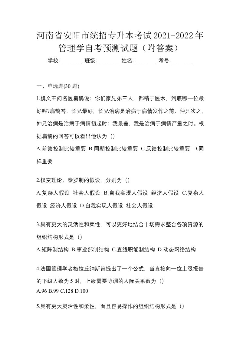 河南省安阳市统招专升本考试2021-2022年管理学自考预测试题附答案