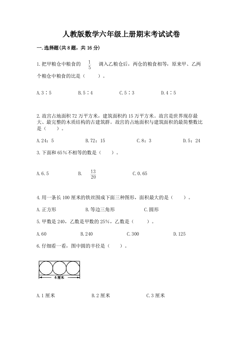 人教版数学六年级上册期末考试试卷含精品答案