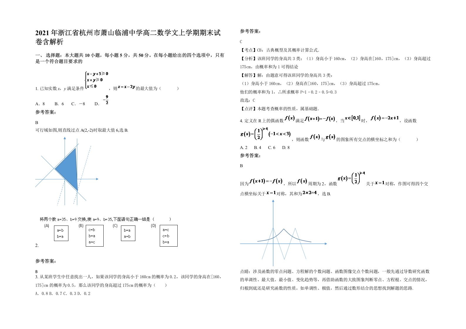 2021年浙江省杭州市萧山临浦中学高二数学文上学期期末试卷含解析