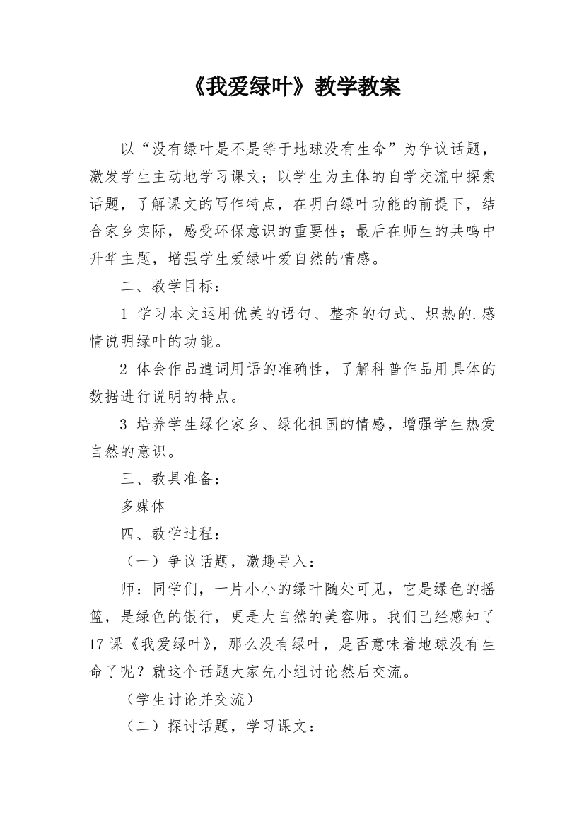 《我爱绿叶》教学教案