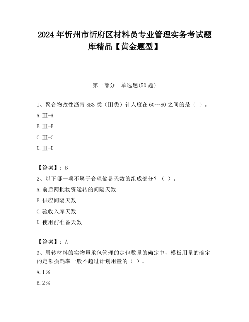 2024年忻州市忻府区材料员专业管理实务考试题库精品【黄金题型】