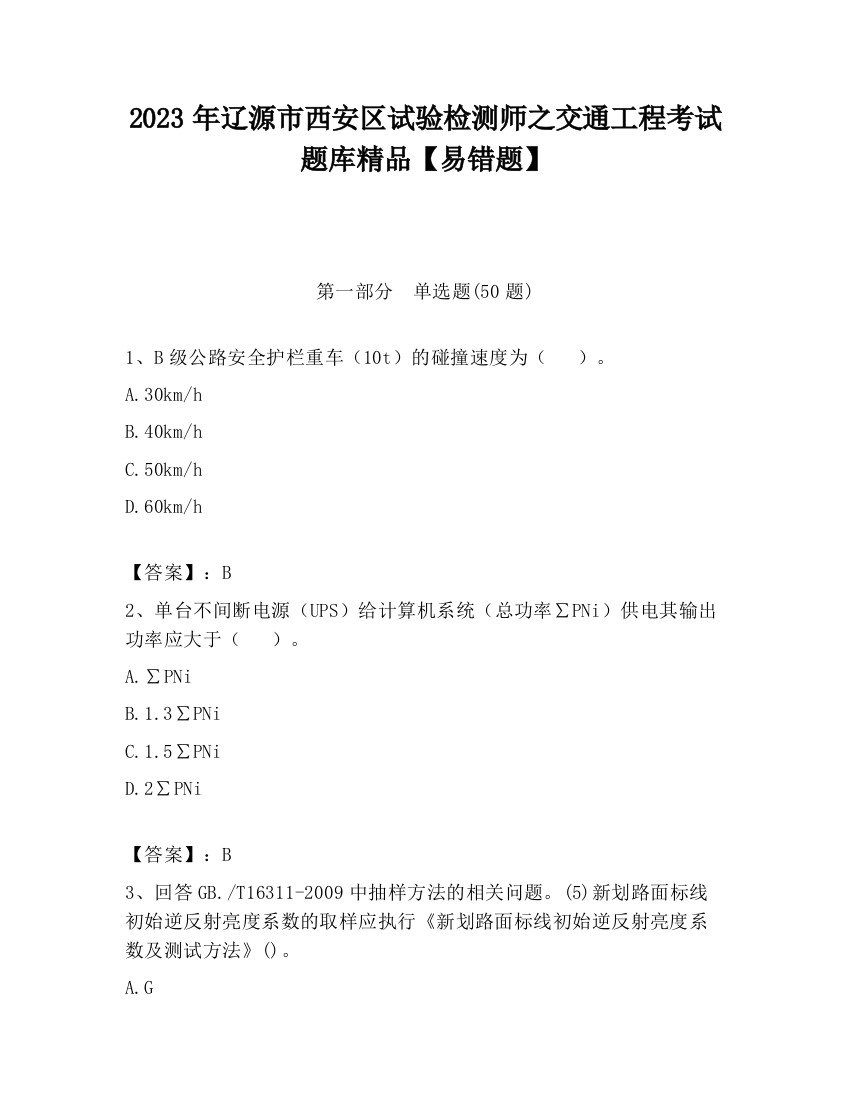 2023年辽源市西安区试验检测师之交通工程考试题库精品【易错题】