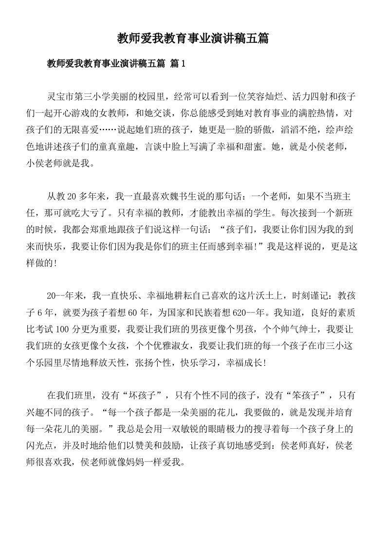 教师爱我教育事业演讲稿五篇