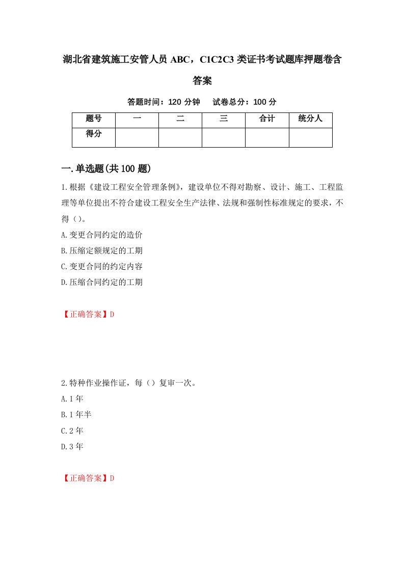 湖北省建筑施工安管人员ABCC1C2C3类证书考试题库押题卷含答案57