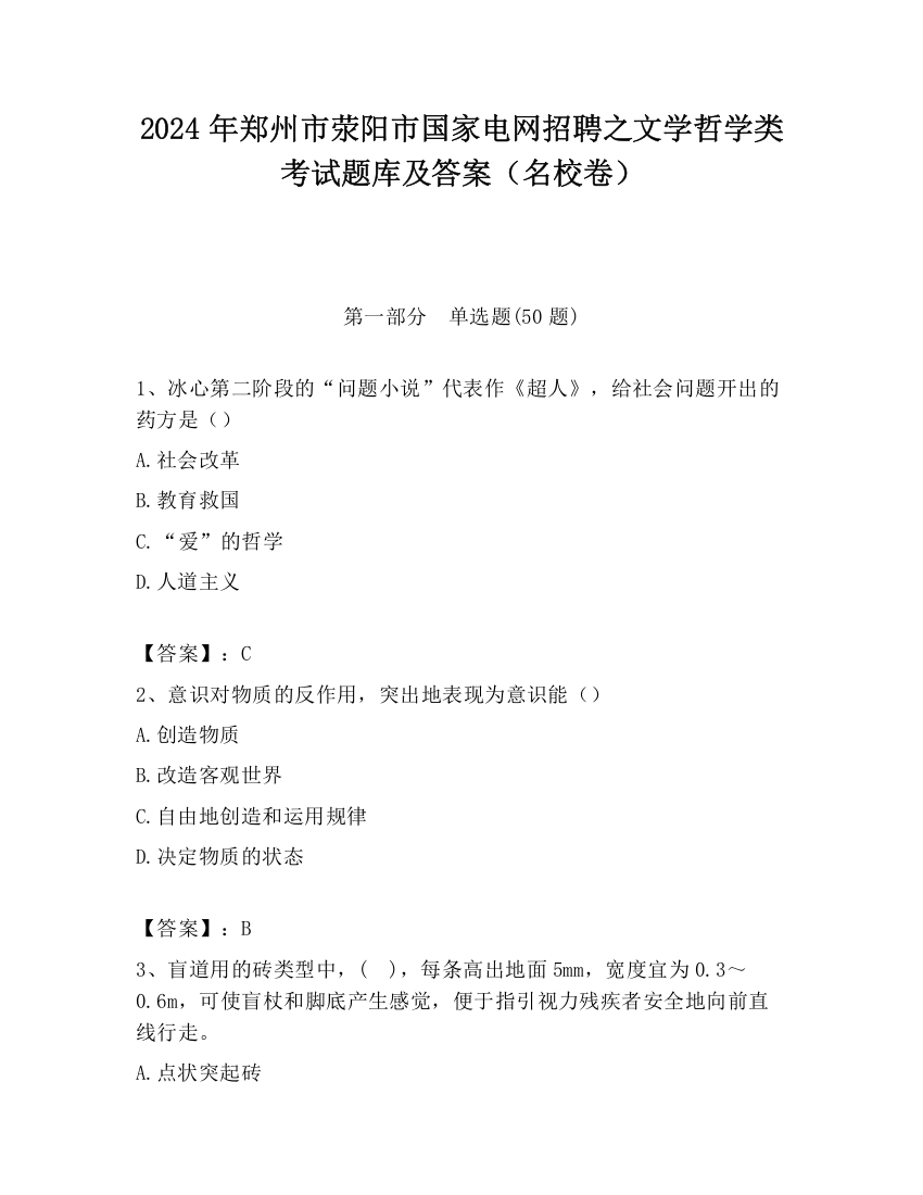 2024年郑州市荥阳市国家电网招聘之文学哲学类考试题库及答案（名校卷）