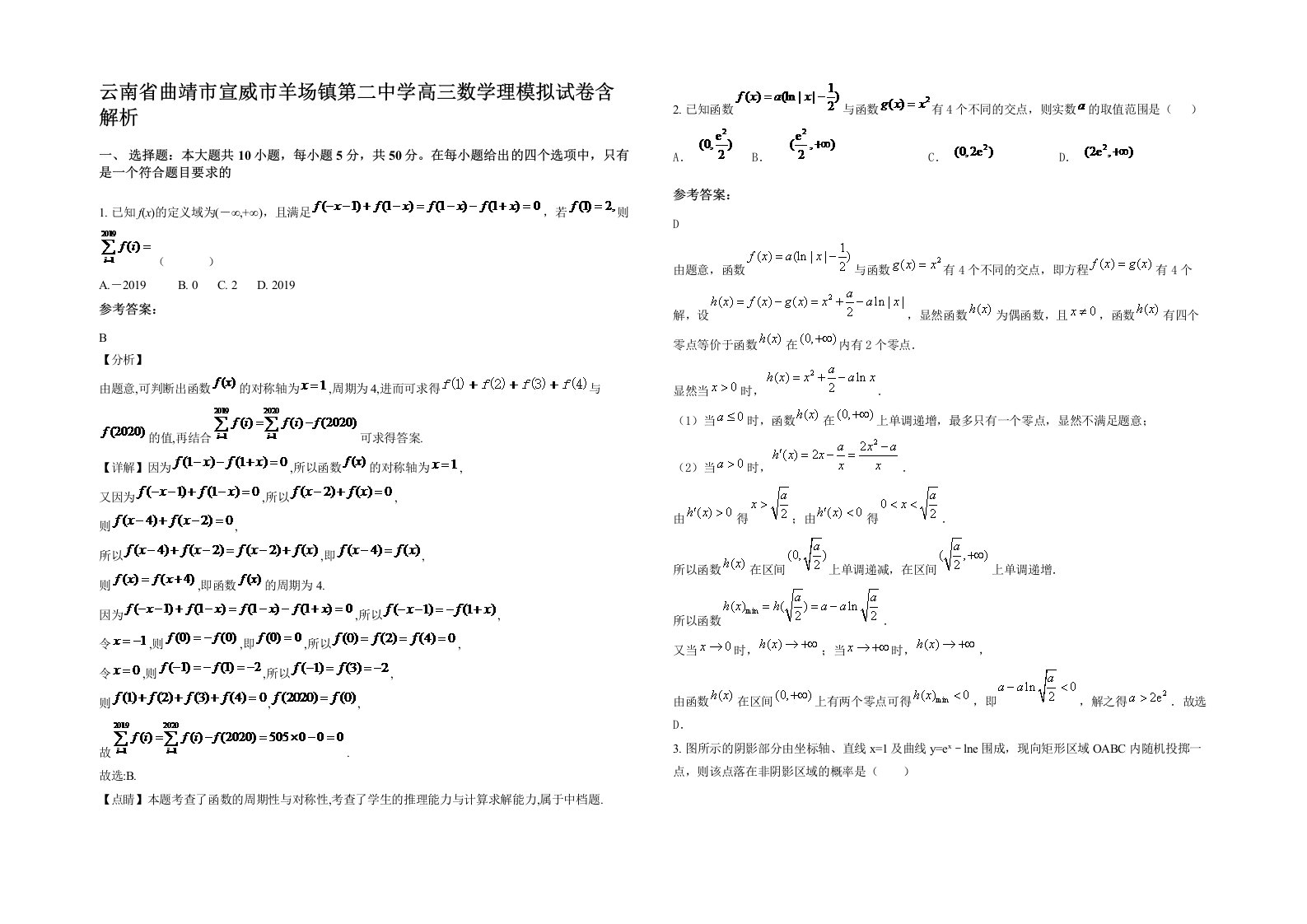 云南省曲靖市宣威市羊场镇第二中学高三数学理模拟试卷含解析