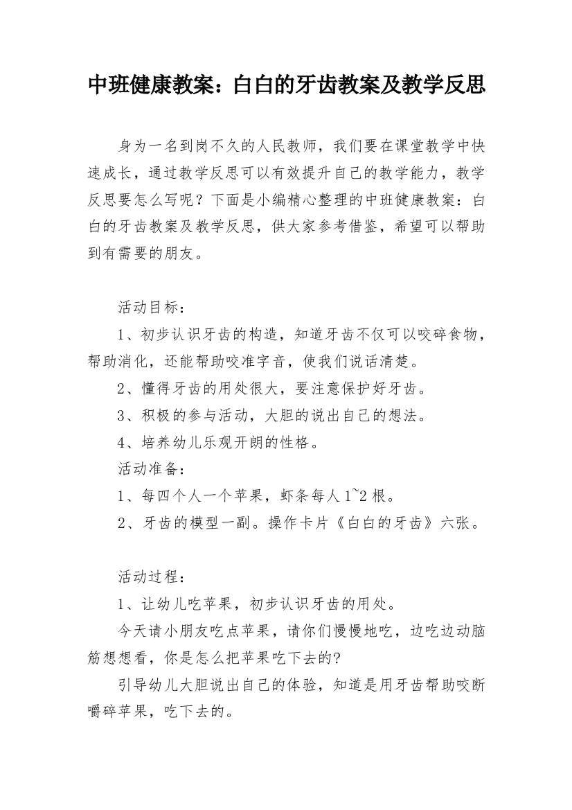 中班健康教案：白白的牙齿教案及教学反思_1