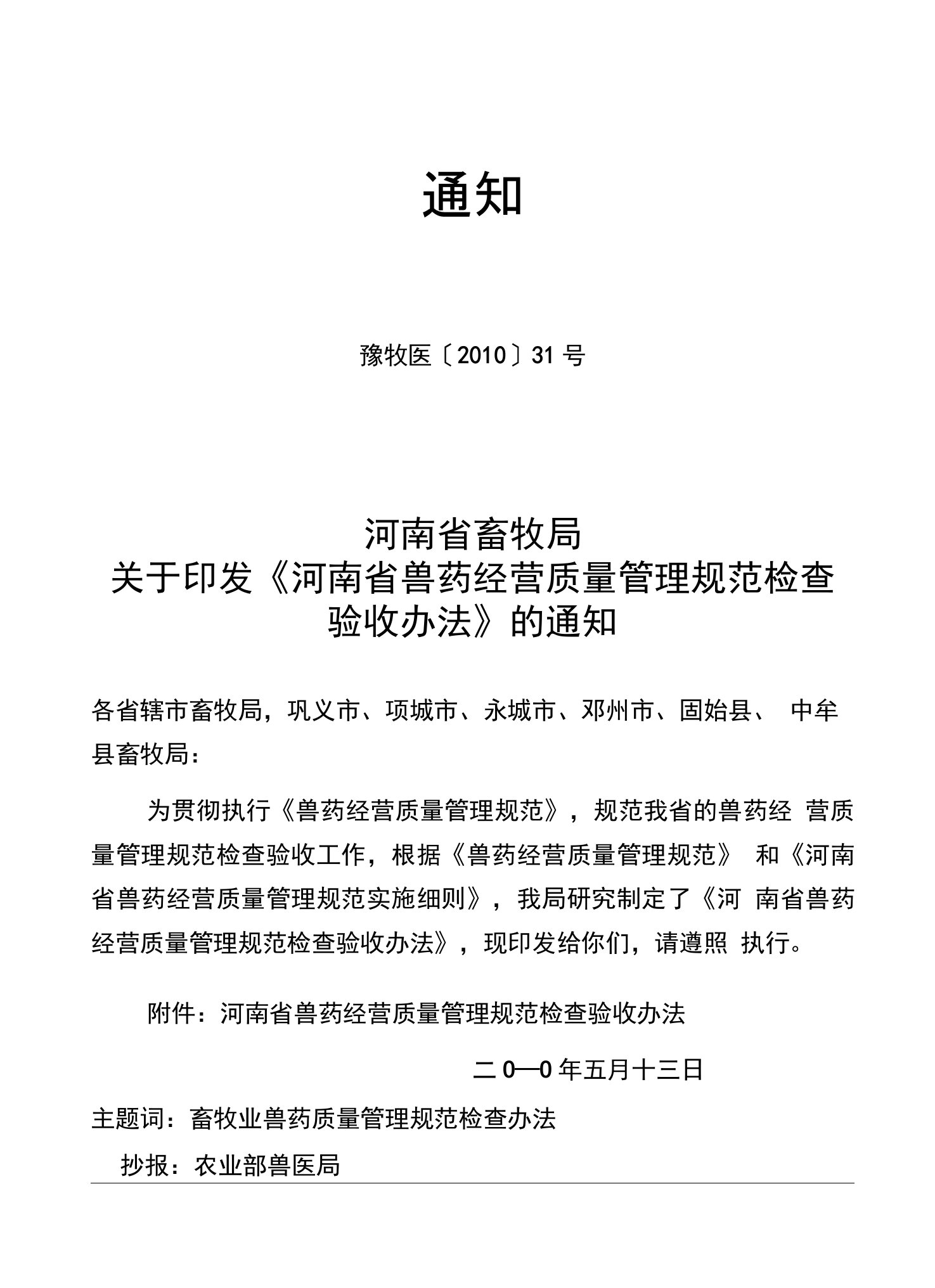 河南省畜牧局关于印发《河南省兽药经营质量管理规范检查验收办法》的