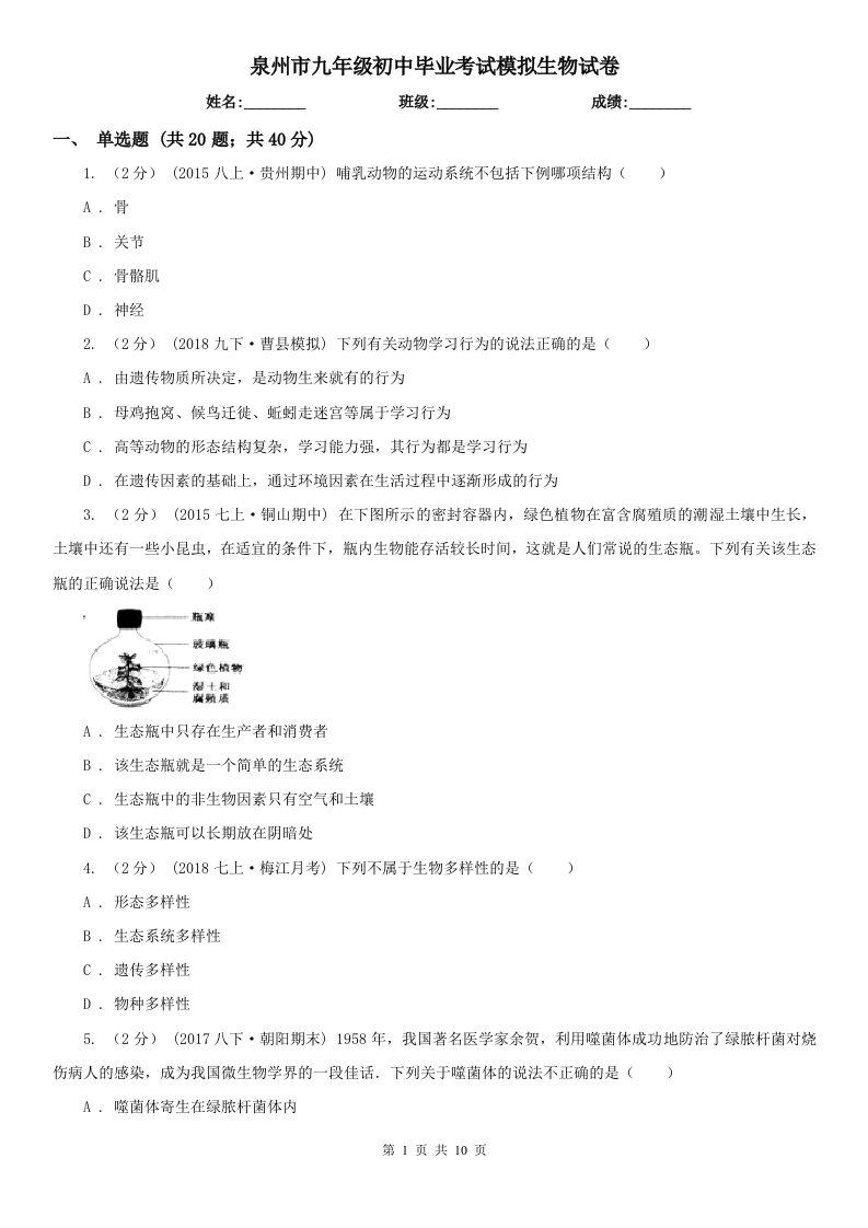 泉州市九年级初中毕业考试模拟生物试卷