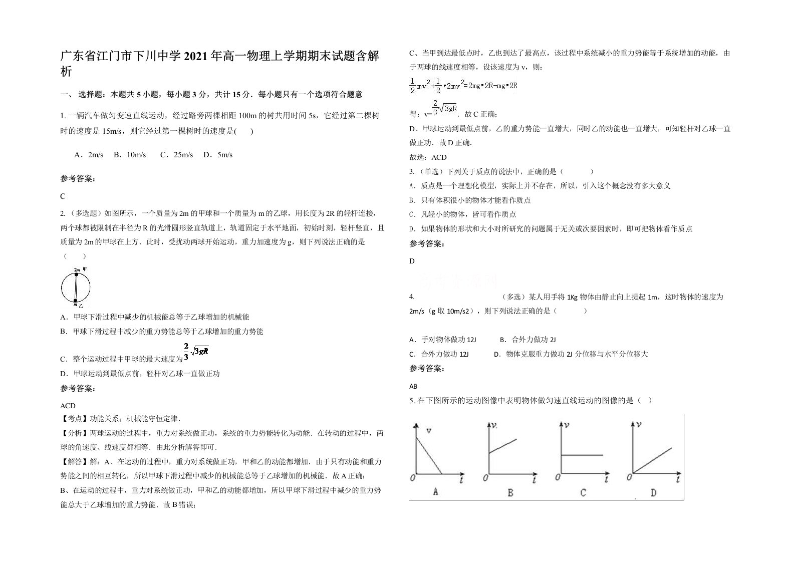 广东省江门市下川中学2021年高一物理上学期期末试题含解析