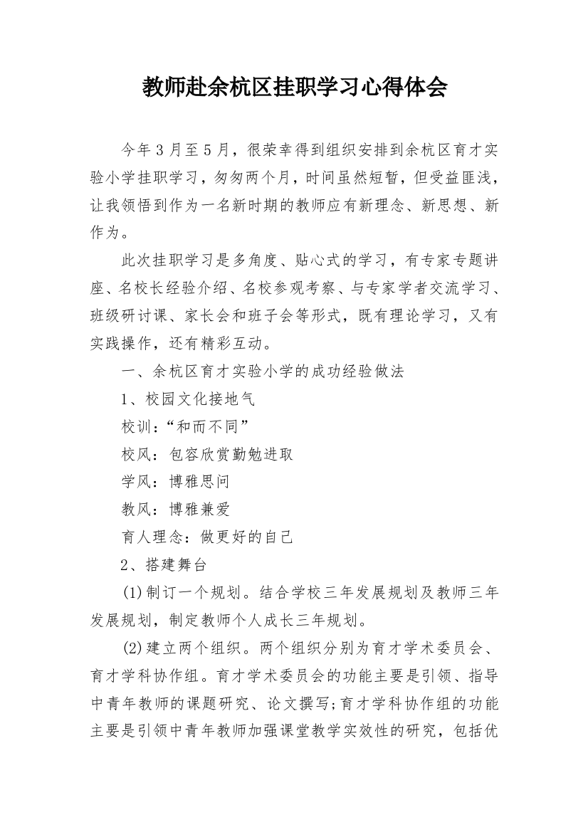 教师赴余杭区挂职学习心得体会