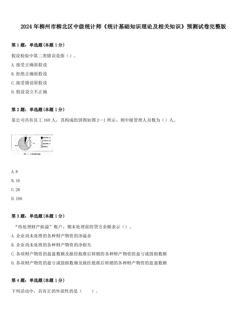 2024年柳州市柳北区中级统计师《统计基础知识理论及相关知识》预测试卷完整版