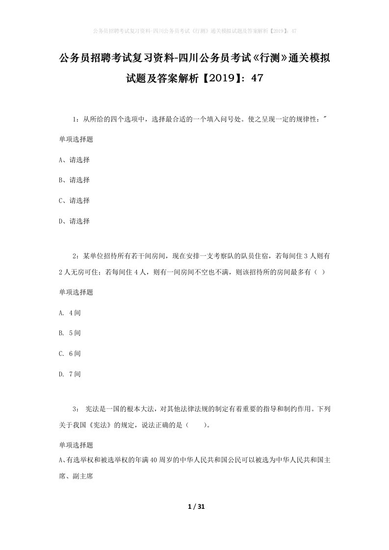 公务员招聘考试复习资料-四川公务员考试行测通关模拟试题及答案解析201947_3