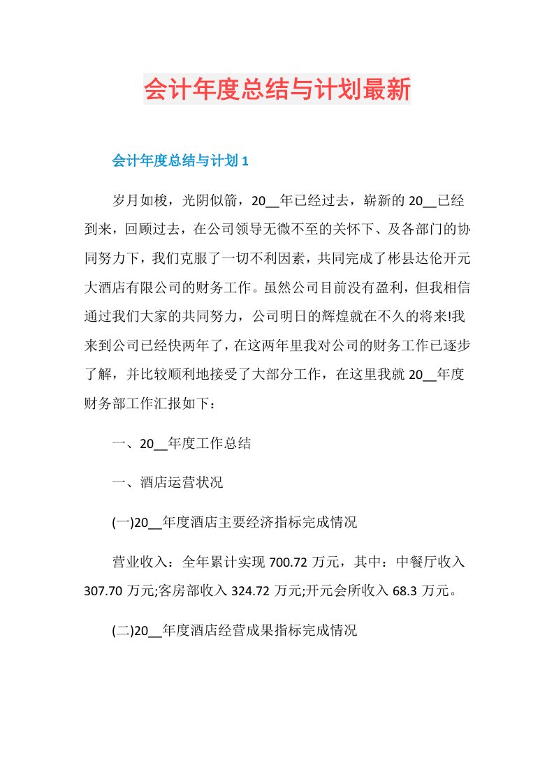 会计总结与计划最新