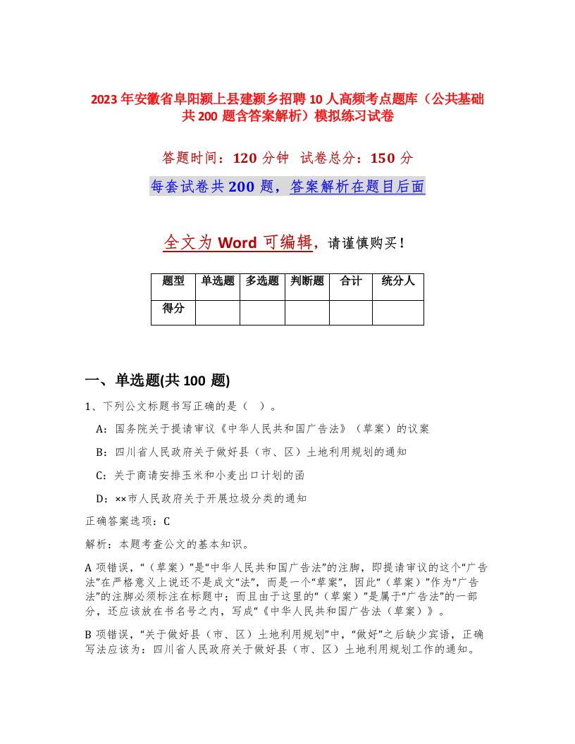 2023年安徽省阜阳颍上县建颍乡招聘10人高频考点题库公共基础共200题含答案解析模拟练习试卷