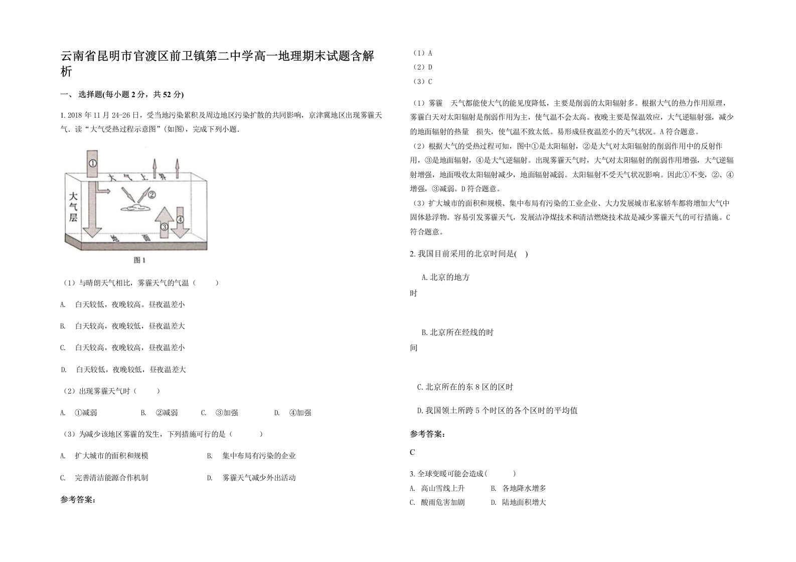 云南省昆明市官渡区前卫镇第二中学高一地理期末试题含解析