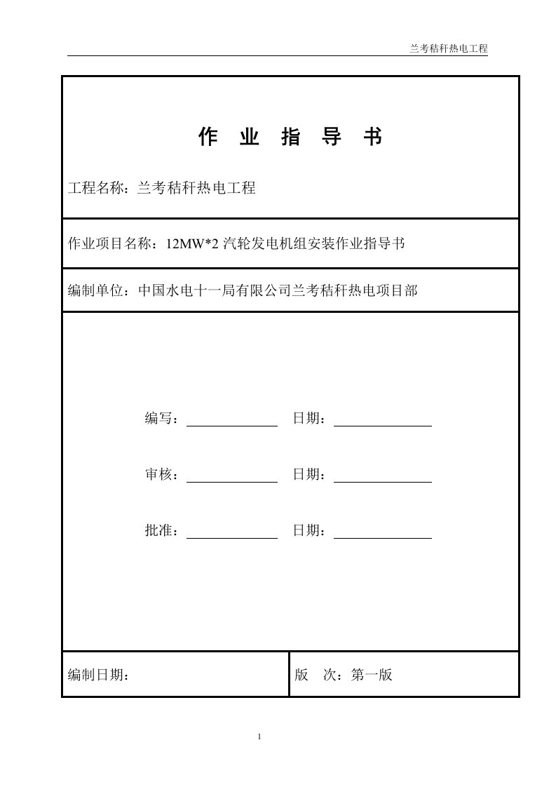 12MW汽轮机施工组织方案