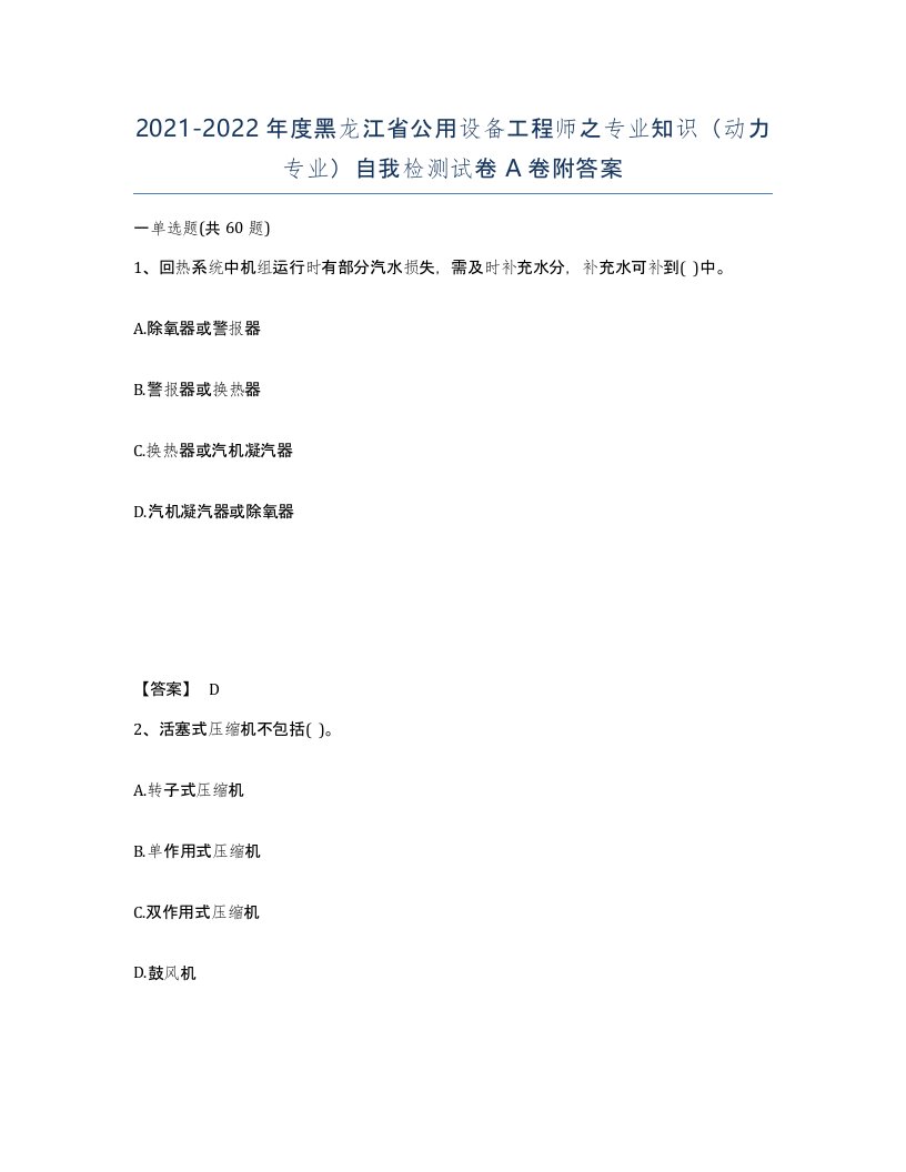 2021-2022年度黑龙江省公用设备工程师之专业知识动力专业自我检测试卷A卷附答案