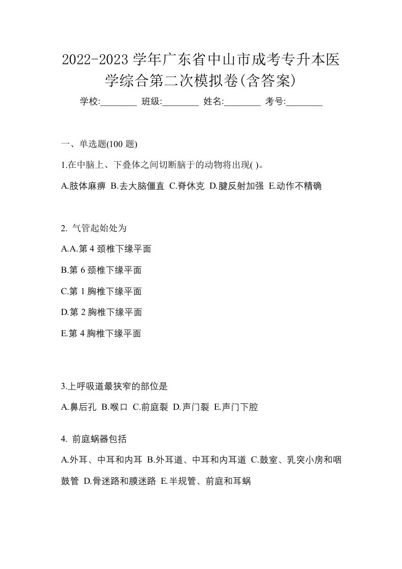 2022-2023学年广东省中山市成考专升本医学综合第二次模拟卷含答案