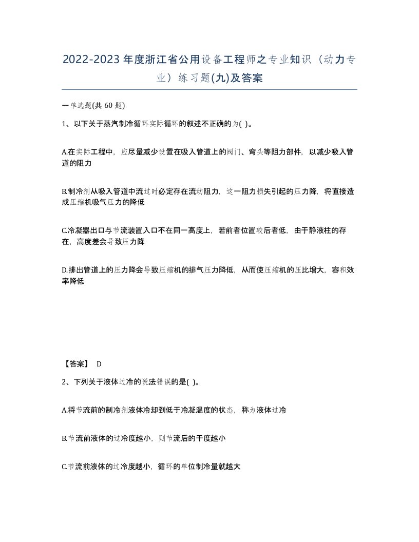 2022-2023年度浙江省公用设备工程师之专业知识动力专业练习题九及答案