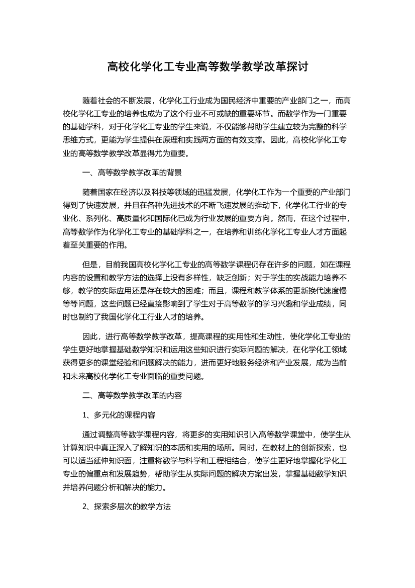 高校化学化工专业高等数学教学改革探讨