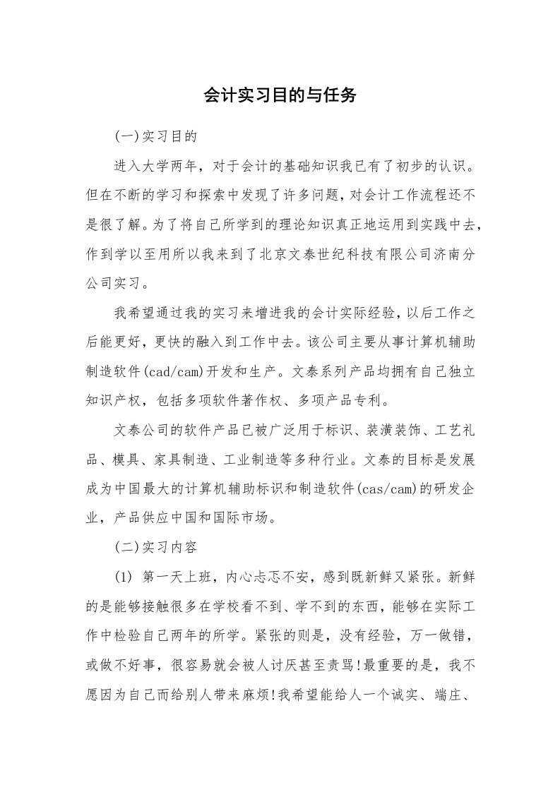 其他范文_430301_会计实习目的与任务