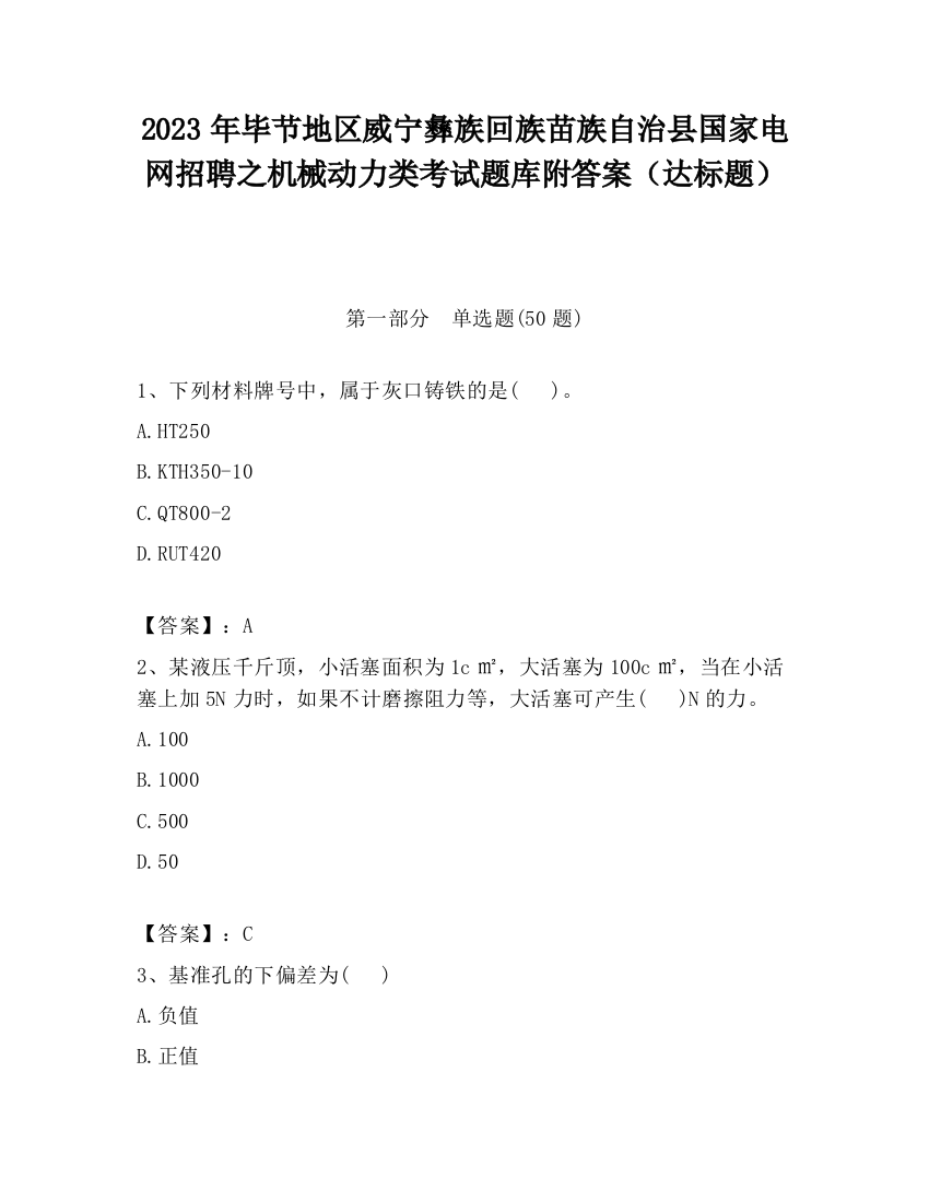 2023年毕节地区威宁彝族回族苗族自治县国家电网招聘之机械动力类考试题库附答案（达标题）