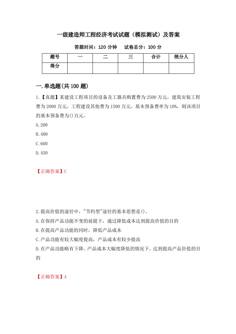 一级建造师工程经济考试试题模拟测试及答案第21版