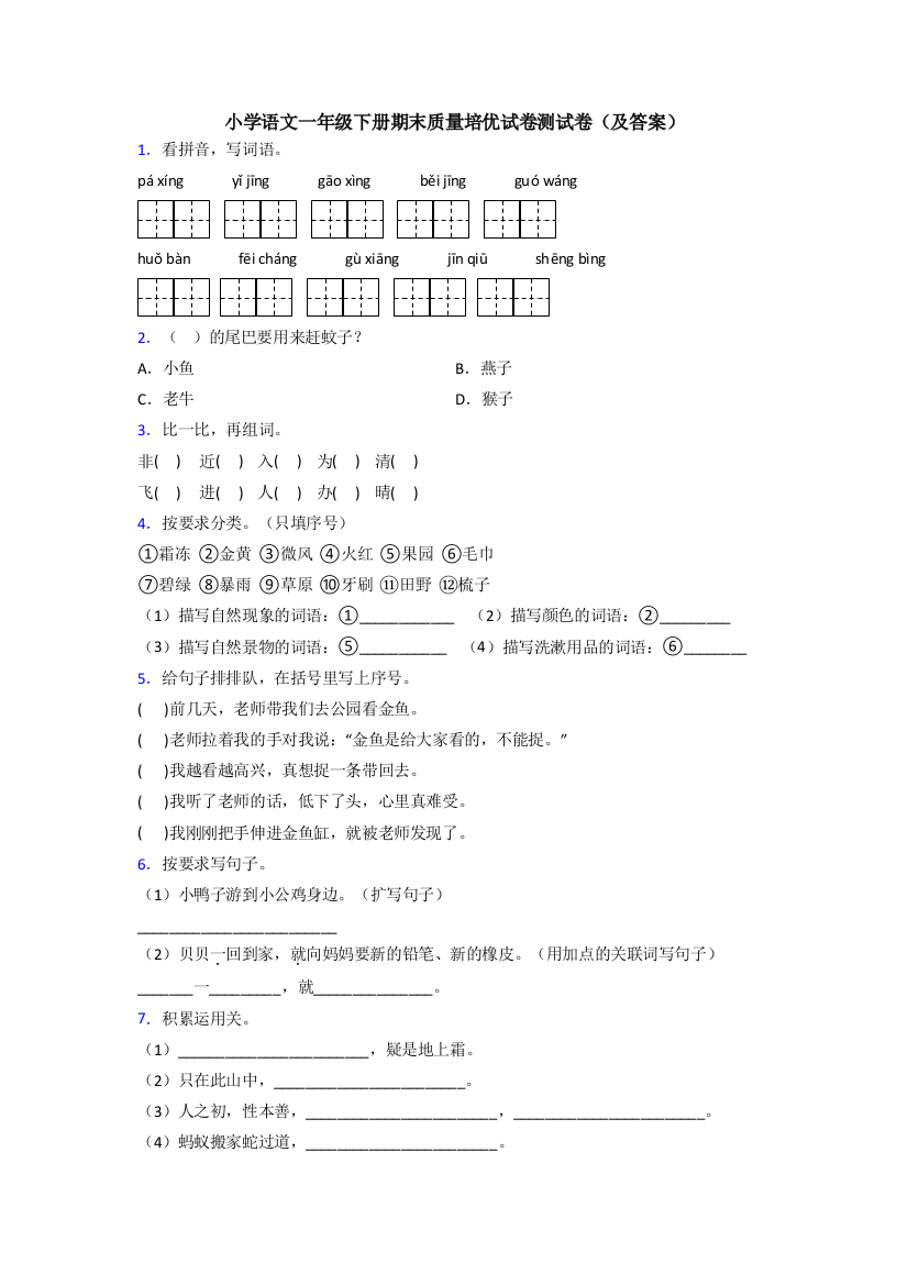 小学语文一年级下册期末质量培优试卷测试卷(及答案)