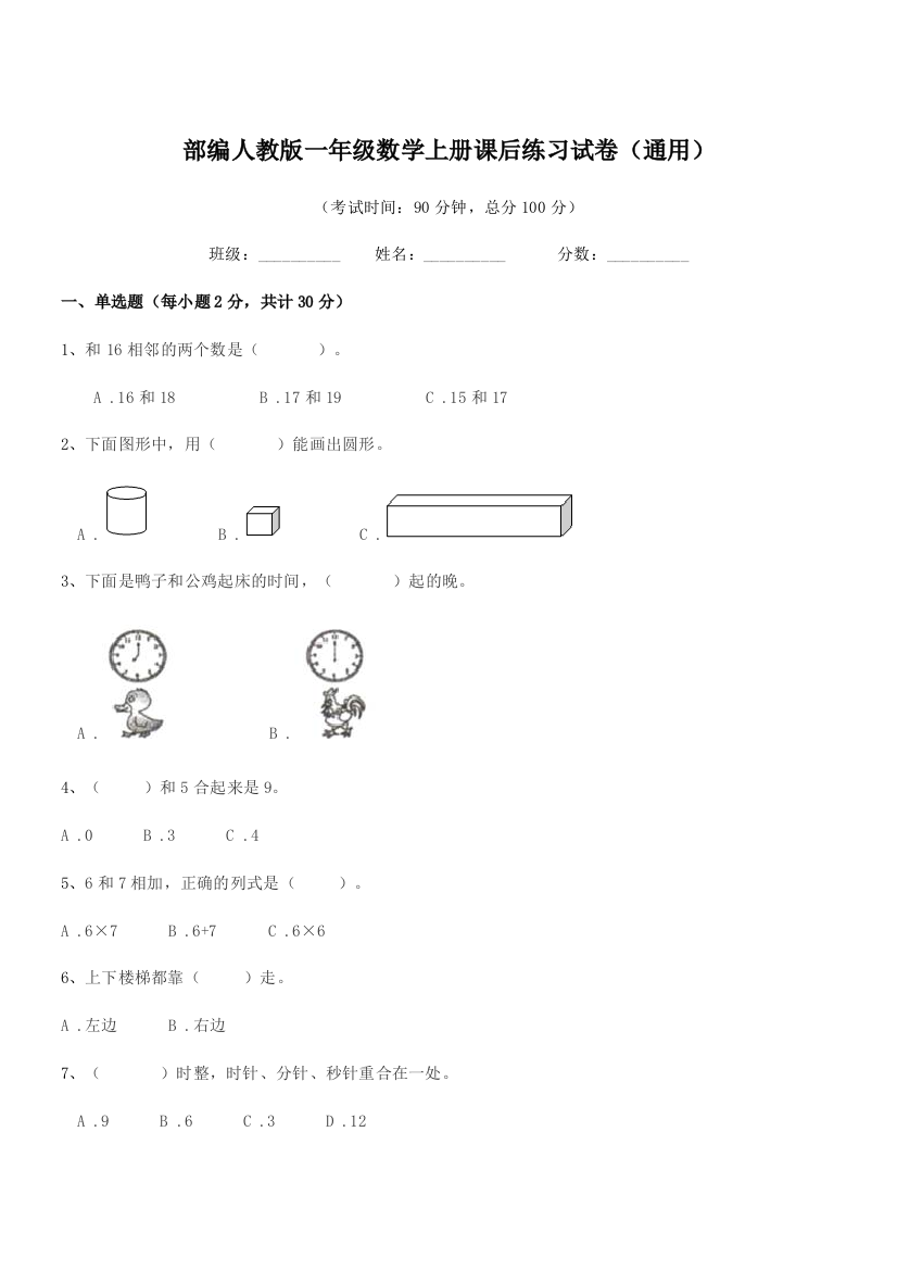 2020年部编人教版一年级数学上册课后练习试卷(通用)