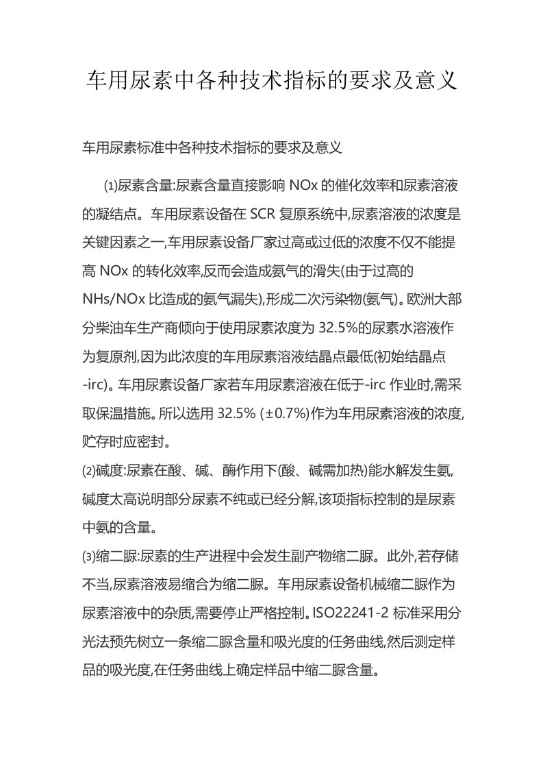 车用尿素中各种技术指标的要求及意义