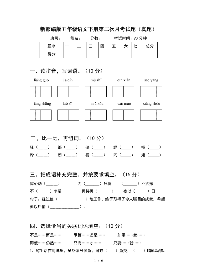 新部编版五年级语文下册第二次月考试题(真题)