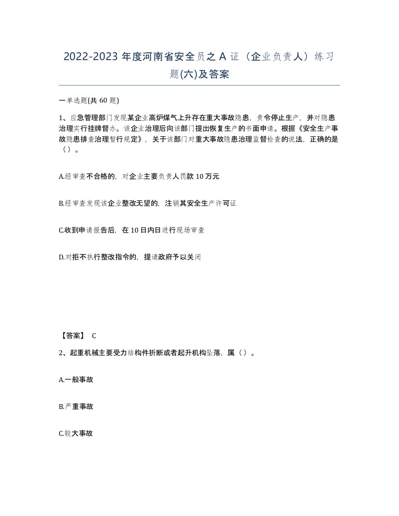 2022-2023年度河南省安全员之A证企业负责人练习题六及答案