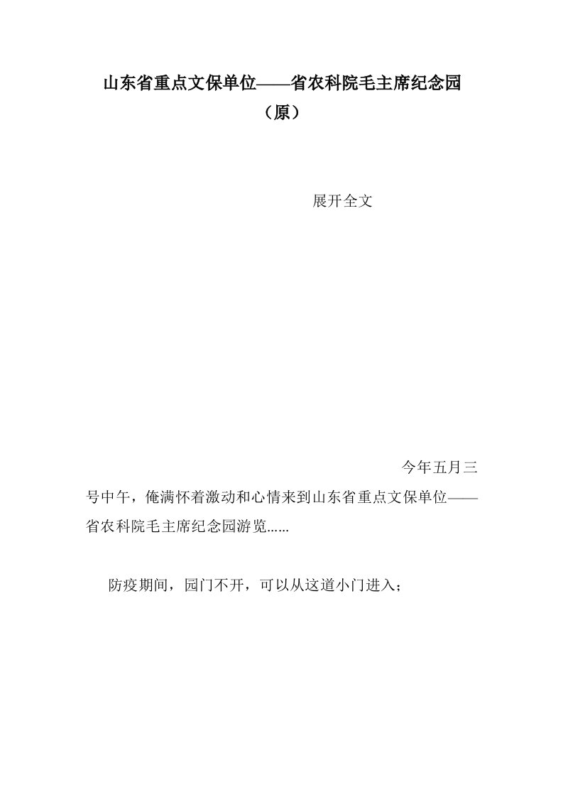 山东省重点文保单位——省农科院毛主席纪念园（原）