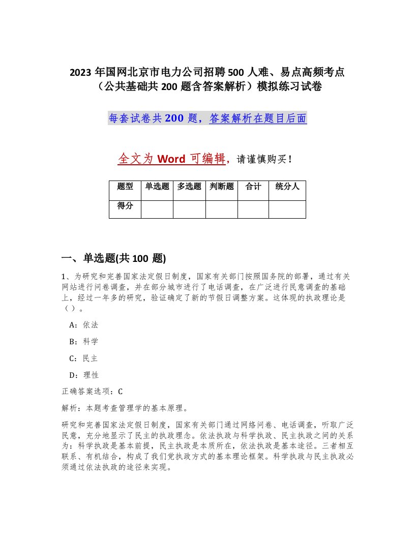 2023年国网北京市电力公司招聘500人难易点高频考点公共基础共200题含答案解析模拟练习试卷