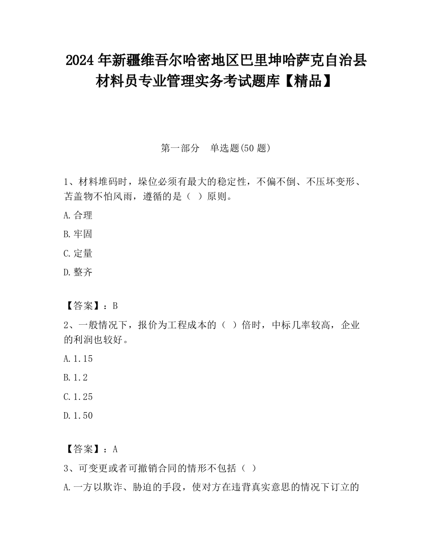 2024年新疆维吾尔哈密地区巴里坤哈萨克自治县材料员专业管理实务考试题库【精品】