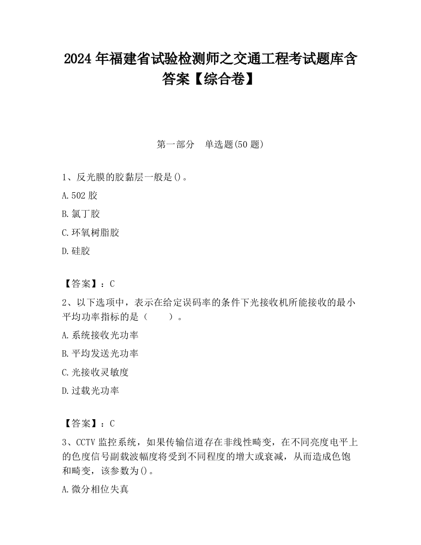 2024年福建省试验检测师之交通工程考试题库含答案【综合卷】