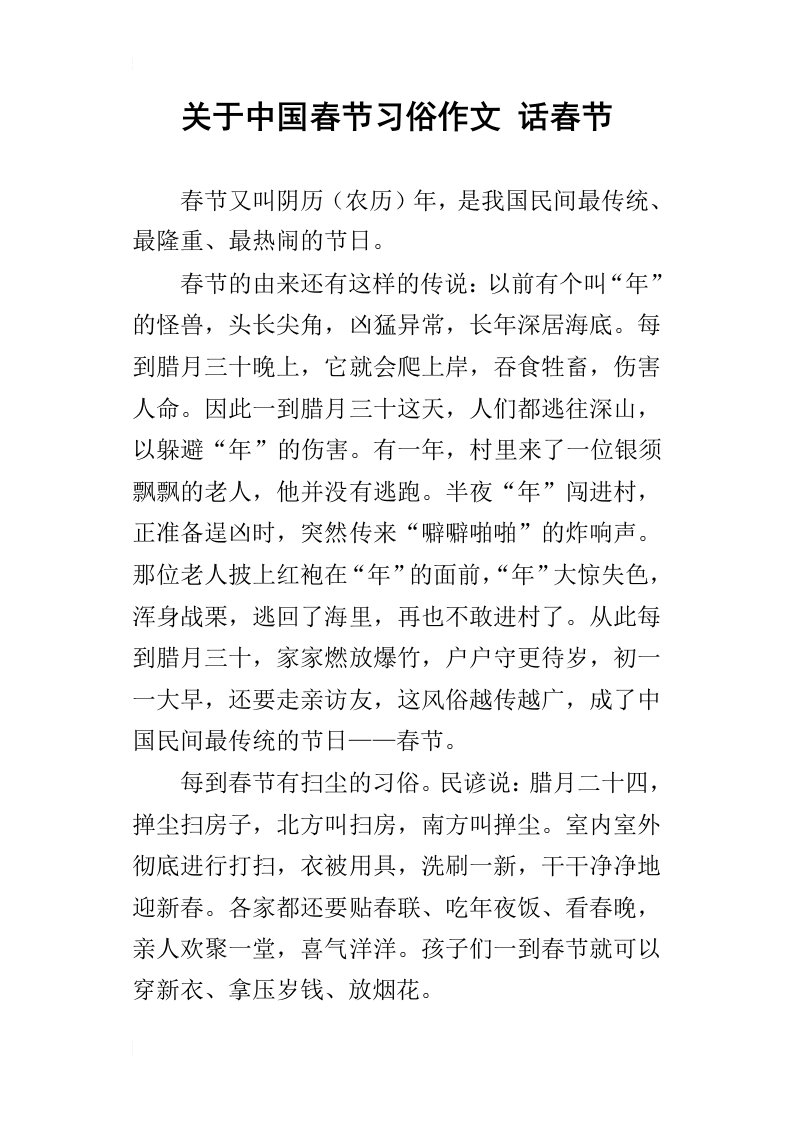 关于中国春节习俗作文话春节