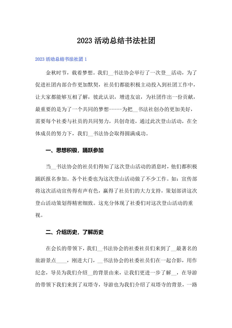 2023活动总结书法社团