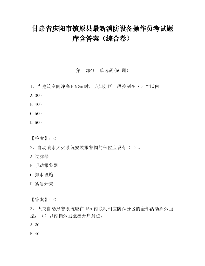 甘肃省庆阳市镇原县最新消防设备操作员考试题库含答案（综合卷）