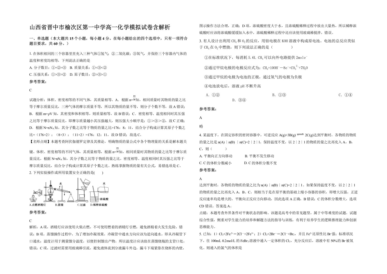 山西省晋中市榆次区第一中学高一化学模拟试卷含解析