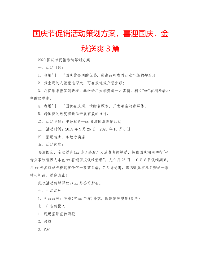 【精编】国庆节促销活动策划方案，喜迎国庆，金秋送爽3篇