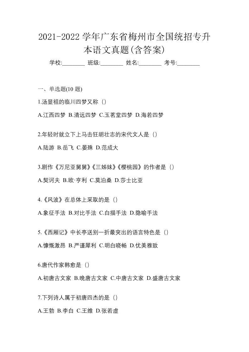 2021-2022学年广东省梅州市全国统招专升本语文真题含答案