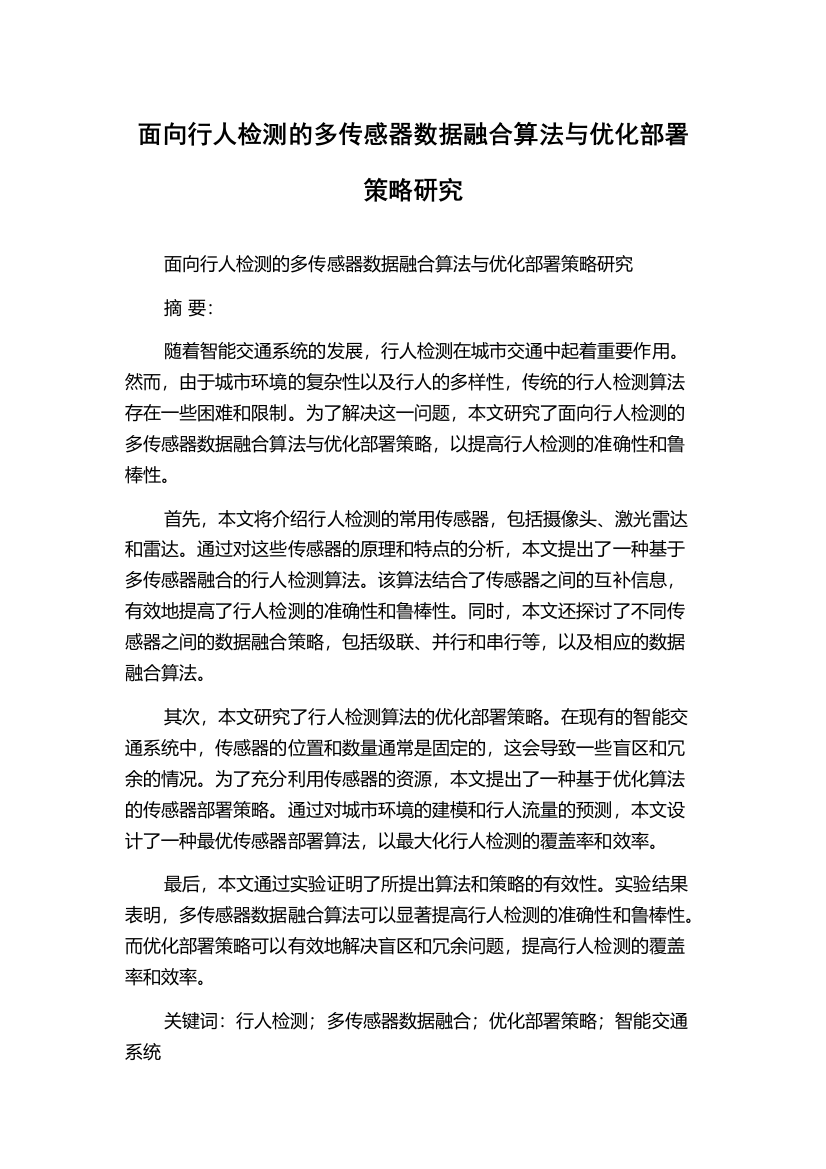 面向行人检测的多传感器数据融合算法与优化部署策略研究