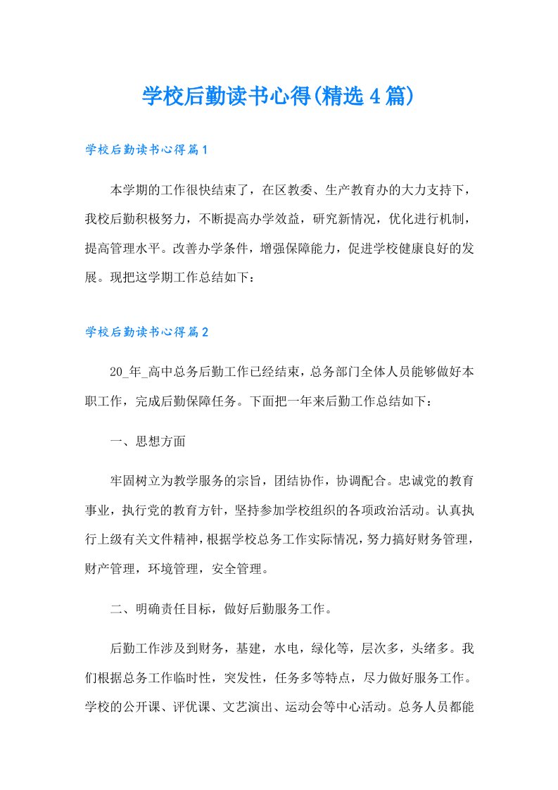 学校后勤读书心得(精选4篇)