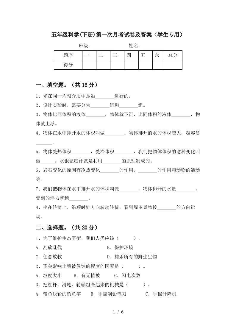 五年级科学下册第一次月考试卷及答案学生专用