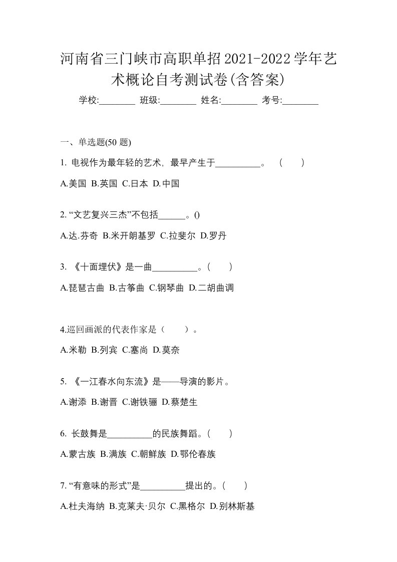 河南省三门峡市高职单招2021-2022学年艺术概论自考测试卷含答案