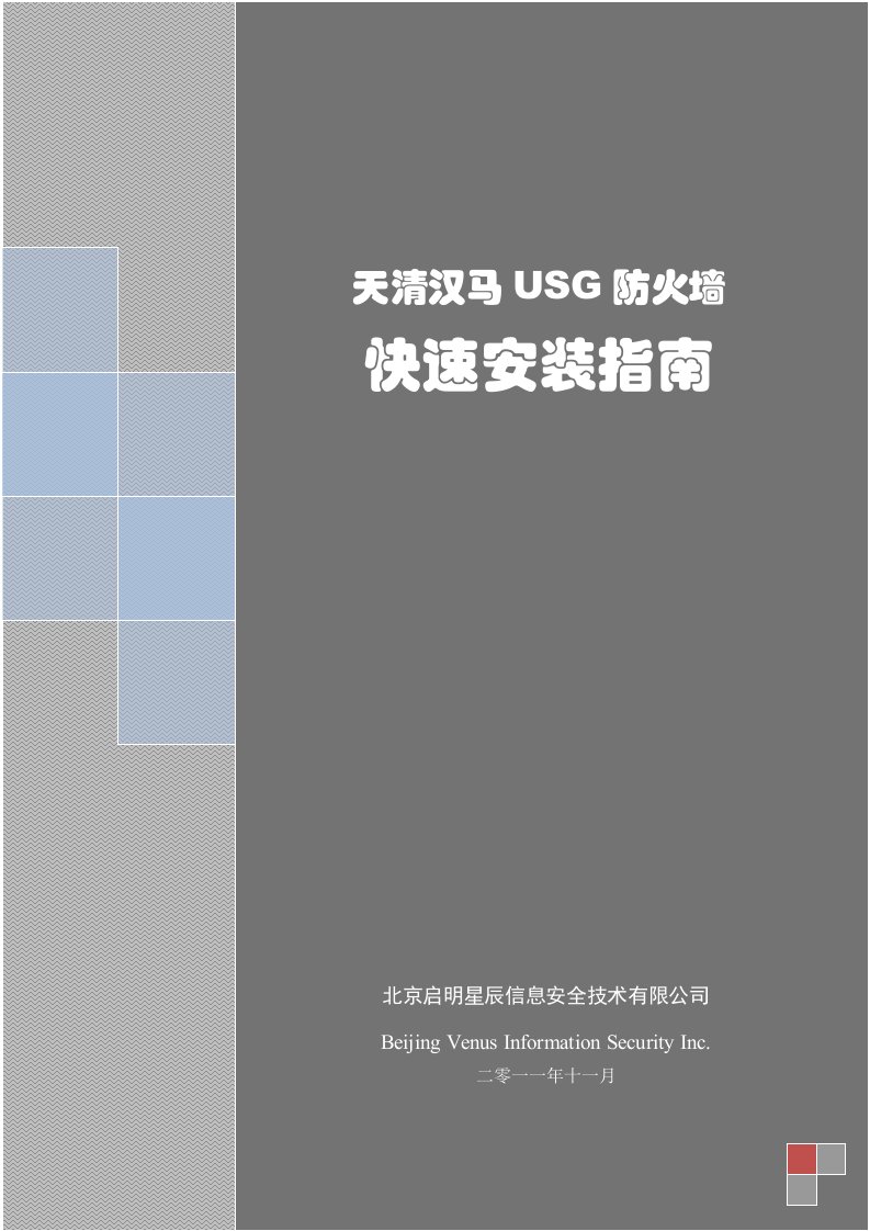 天清汉马USG一体化安全网关_快速安装指南