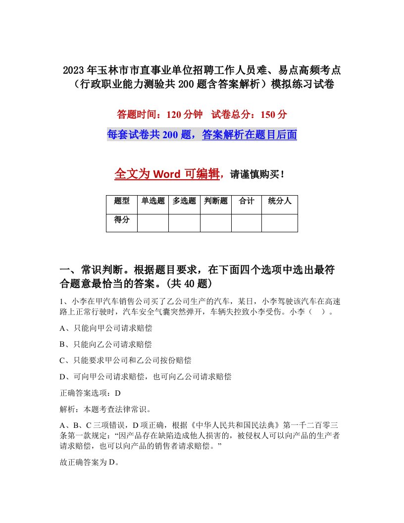 2023年玉林市市直事业单位招聘工作人员难易点高频考点行政职业能力测验共200题含答案解析模拟练习试卷