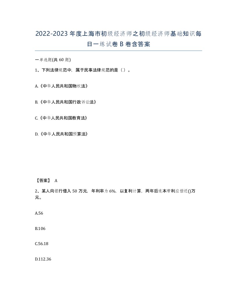 2022-2023年度上海市初级经济师之初级经济师基础知识每日一练试卷B卷含答案